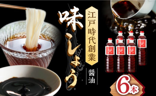 【江戸時代創業】なるせみそ・しょうゆの味しょう 1L×6本 /角味噌醤油 [UAX030]