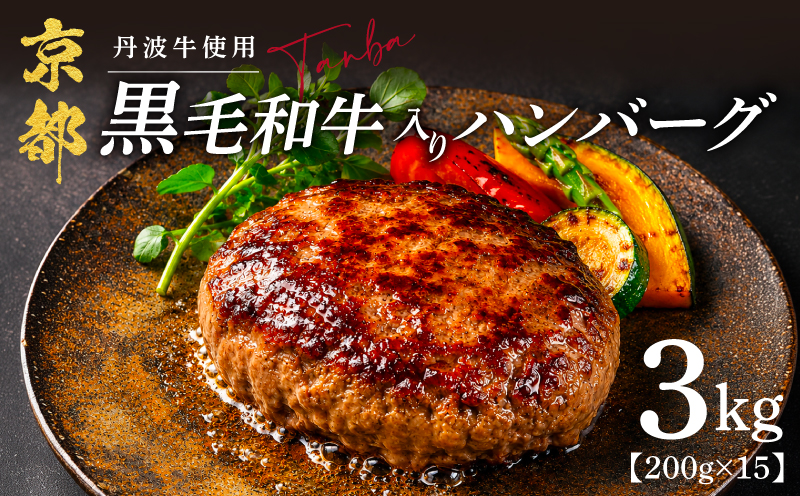 黒毛和牛 ハンバーグ 200g×15個 3㎏ 丹波牛 ブランド牛 国産 京都府産 黒毛 和牛 肉 牛 牛肉 合い挽き 豚肉 淡路島 玉ねぎ たまねぎ 冷凍 真空 小分け 個包装 お弁当 おかず 惣菜 お惣菜 簡単 調理 贅沢 ギフト 贈り物 贈答 京都 京丹波町 15000円