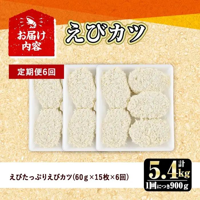 ＜定期便・全6回(毎月)＞えびたっぷりえびカツ(計5.4kg・60g×5枚×3P×6回(毎月)) 定期便 海老 えび えびカツ たっぷり 簡単 惣菜 お弁当 おかず おつまみ 小分け【20580060