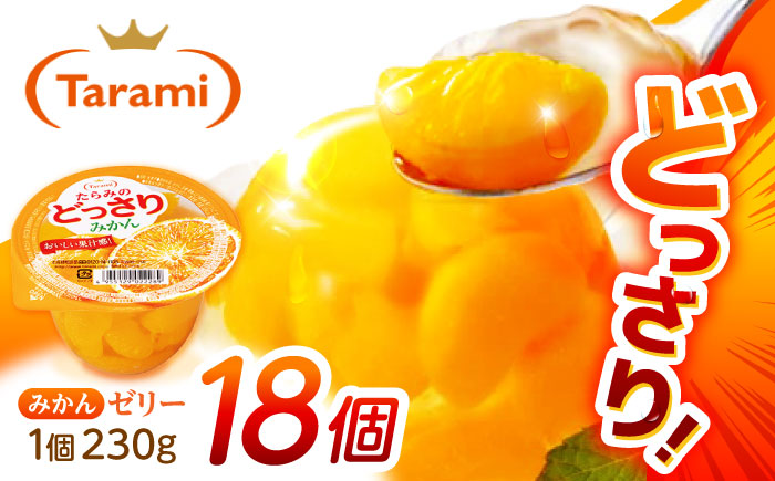 たらみのどっさり みかん 230g 18個セット / みかん ミカン ゼリー ぜりー フルーツゼリー 果実ゼリー 果物 フルーツ ふるーつ どっさり / 諫早市 / 株式会社たらみ [AHBR062]