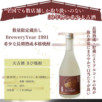 ふるさと納税 佐川町 司牡丹酒造 大古酒きび焼酎 500ml×2本 20度 30年熟成 数量限定 |  | 01