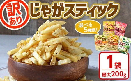 ＜新登場・お試し！＞ どっさり訳ありじゃがスティック 明太子マヨ (1袋・170g) 訳あり 食べ比べ  明太 マヨネーズ お菓子 おかし スナック 【man186-C】【味源】