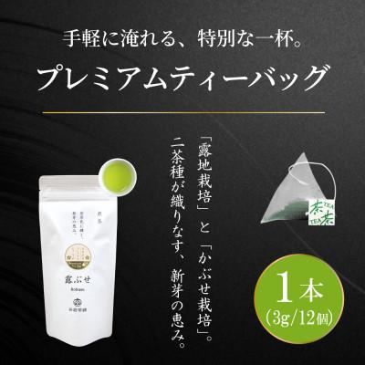 ふるさと納税 日向市 プレミアムティーバッグ「露ぶせ」(3g×12個)