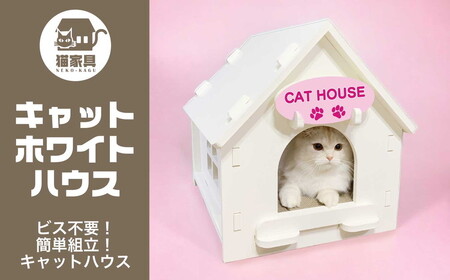 猫家具 キャットファニチャーシリーズ おうち『キャットホワイトハウス』　※沖縄・離島への配送不可｜ペット