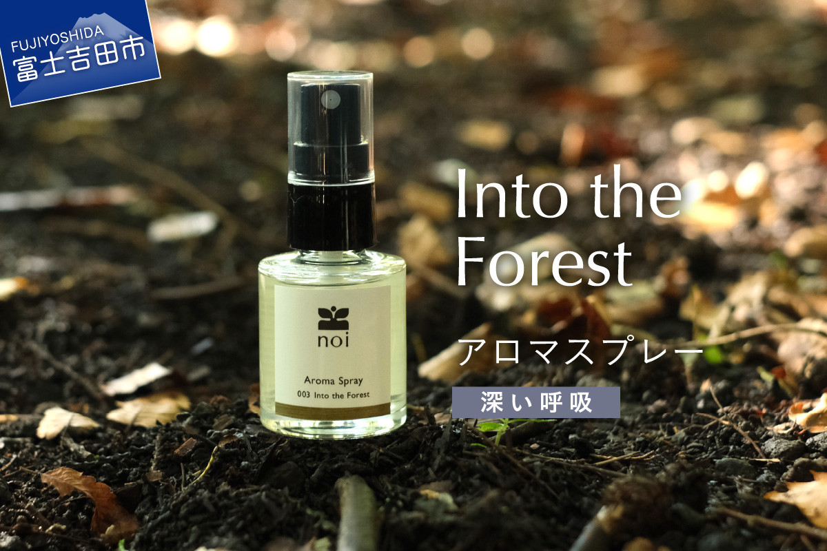 
                  Into the Forest アロマスプレー <深い呼吸> アロマ 精油 ヒバ 富士山 リラックス ルームスプレー ピロースプレー ヨガ 森の香り 瞑想 オレンジスウィート 山梨 富士吉田
                