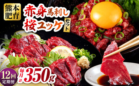 【全12回定期便】赤身馬刺し・馬肉さくらユッケ セット 赤身馬刺し 約100g×2パック 馬肉さくらユッケ 約50g×3パック 計350g 馬刺し 馬肉 赤身馬刺し 熊本馬刺し 馬刺し堪能 【五右衛門フーズ熊本店】[AYBV026]