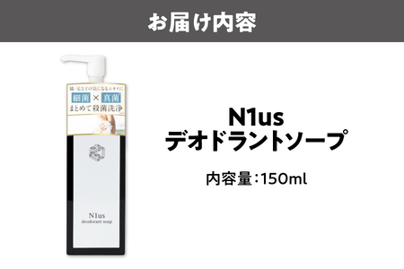 【N1us】 デオドラントソープ150ml ds1(黒) ニオイ対策_OS228-0005