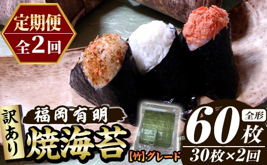 ≪定期便・全2回≫【訳あり】福岡有明のり 焼き海苔(竹)(総計60枚・全形30枚×2回) 海苔 のり ノリ 焼海苔 焼き海苔 やきのり 有明のり 有明海苔 おにぎり 常温 常温保存 小分け 福岡県 有明海産 訳アリ わけあり 不揃い 規格外 メール便 定期便 頒布会【木村食品】as46-036