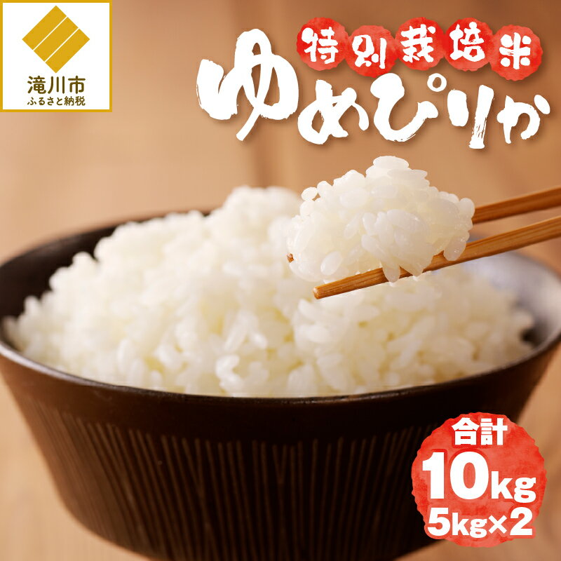 【ふるさと納税】《令和7年産》特別栽培米ゆめぴりか 10kg | 16年連続特A ブランド米 白米 精米 米 お米 こめ 減農薬 単一原料米 ご飯 贈答 ギフト 北海道米 北海道 滝川市