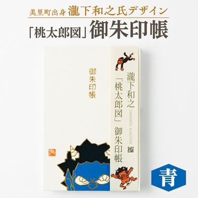 ふるさと納税 美里町 【ふるさと納税】瀧下和之氏デザイン「桃太郎図」オリジナル御朱印帳　(青)