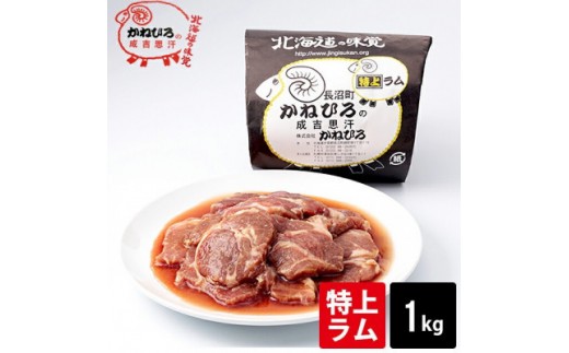 
                  かねひろジンギスカン 特上ラム肉1kg【 羊肉 焼肉 肉 焼き肉 小分け 焼肉用 お肉 やきにく ランキング おすすめ 大人気 タレ 味付け 人気  長沼町 BBQ バーベキュー 簡単調理 冷凍 北海道 キャンプ アウトドア クール便 】
                