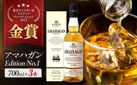 長濱蒸溜所 AMAHAGAN World Malt Edition No.1 ×3本　滋賀県長浜市/長浜浪漫ビール株式会社 [AQBX074] ウイスキー 洋酒 モルト アマハガン AMAHAGAN 長浜浪漫ビール ウィスキー 酒 お酒 アルコール ハイボール 水割り ロック プレゼント 贈答 ギフト 晩酌 家飲み ご当地