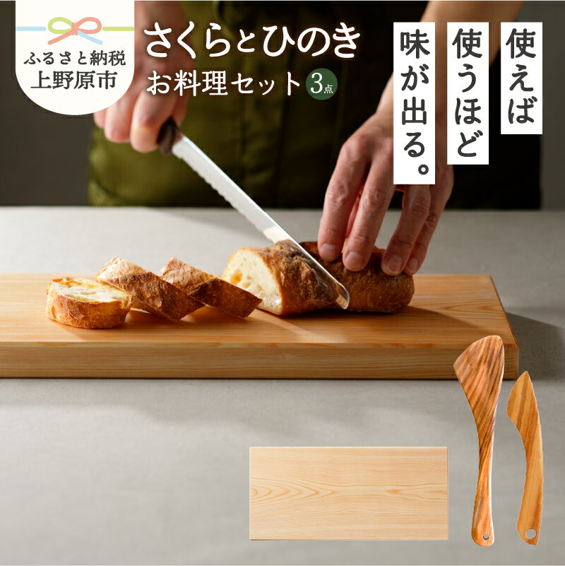 【ふるさと納税】 食器 キッチン 料理 木 ひの木 さくらの木 木のへら バターナイフ まな板 山梨県産 檜 ヒノキ 桜木 プレゼント 贈り物 贈答 ギフト 送料無料 山梨県 上野原市