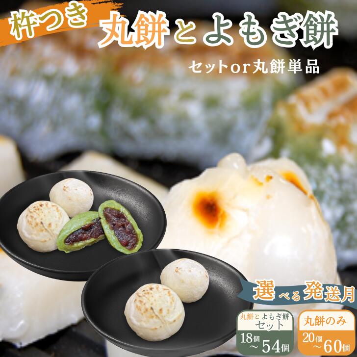 【ふるさと納税】「杵つき丸餅＆粒あん入りよもぎ餅セット」 「杵つき丸餅」 選べる18個～60個 選べる発送月：A090-004