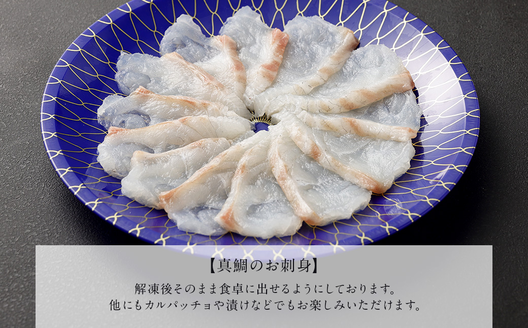 熊本県産真鯛の刺身＆西京漬け2入り3パック【Firesh】