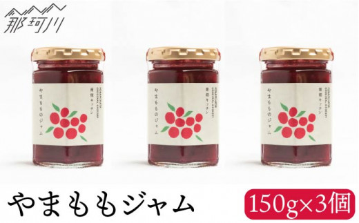 
            【程よい甘みと酸味】やまももジャム 150g×3 ＜株式会社南畑ぼうぶら会議＞那珂川市 [GBL004]
          