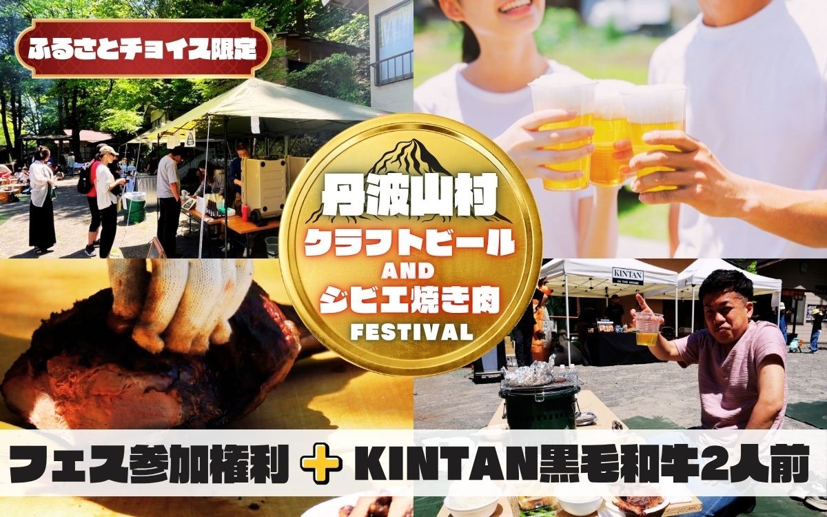 
                  2026年5月3日開催 丹波山村BBQ参加権利 丹波山ジビエセット（約2人前）/ 多摩川源流の美味しいクラフトビールと、丹波山村のジビエが楽しめるBBQフェス参加券【tab0242】
                