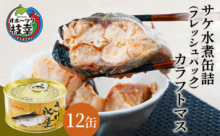 北海道オホーツク産 サケ水煮 缶詰170g×12個［カラフトマス］フレッシュパック［海洋食品］【 鮭 鱒 サケ マス さくら 鮭缶 さけ缶 缶詰 惣菜 北海道 枝幸 】