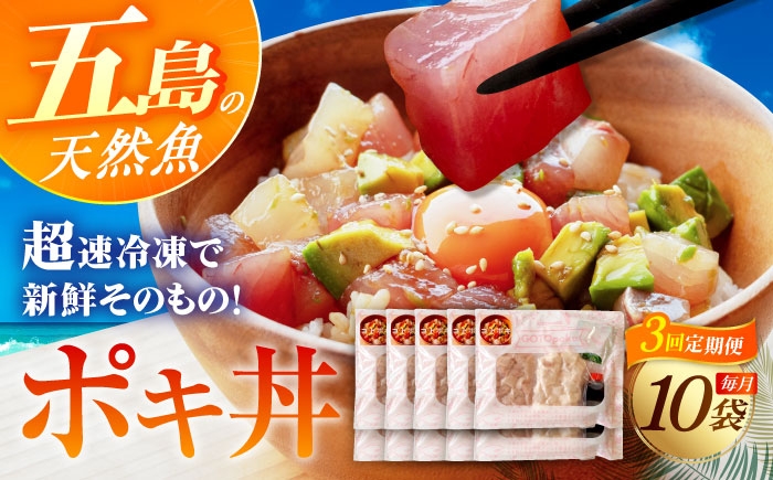 
            【全3回定期便】おまかせ旬魚のゴトポキ10パック(10食)セット 五島市/金沢鮮魚 [PEP061]
          