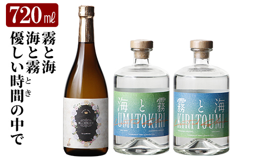 K-684 本格芋焼酎飲み比べセット！「海と霧」「優しい時間の中で」「霧と海」 (各720ml)【石野商店】 霧島市 焼酎 芋焼酎 本格芋焼酎 本格焼酎 酒 宅飲み 家飲み 詰合せ 詰め合わせ