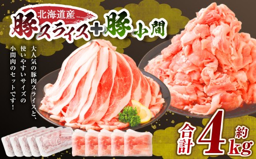 肉屋のプロ厳選！北海道産豚肉スライス＋豚小間 計4.0kg セット 小分け 豚肉 スライス 豚こま 詰め合わせ 豚 ぶた肉 薄切り 冷凍 大容量 生活応援 送料無料 【1～2か月以内に順次発送】[00