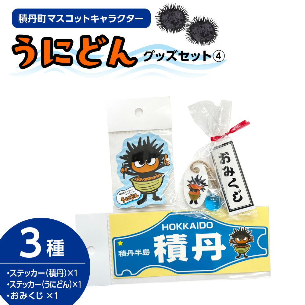 【ふるさと納税】うにどん雑貨セット〈ステッカー積丹・ステッカーうにどん×各1・おみくじつき★〉北海道ふるさと納税 積丹町 ふるさと納税 グッズ 雑貨 シール ステッカー