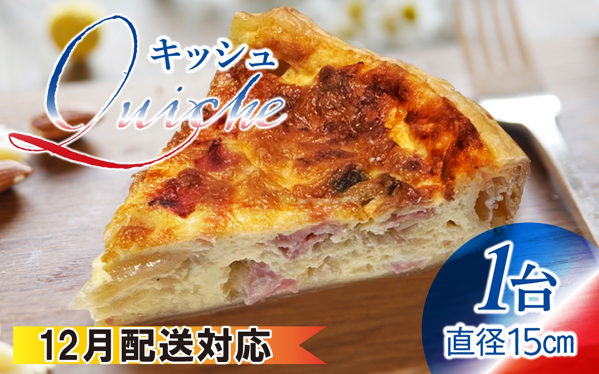 
            【フランス三ツ星の味】Quiche キッシュ  1台（直径約15cm） / フランス料理 仏料理 フレンチ 生地 ワイン 惣菜 おつまみ 前菜 冷凍 おかず パーティー チーズ 軽食 お取り寄せ
          