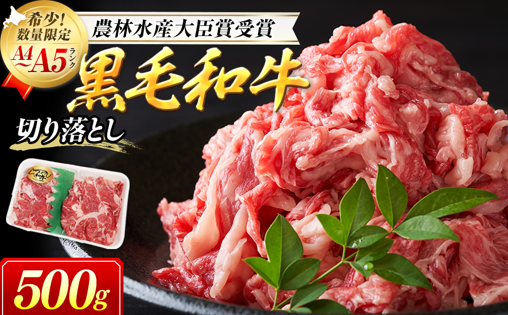 【期間限定】訳あり つべつ和牛 切り落とし 500g | 牛肉 黒毛 和牛 切落し 黒毛和牛 すき焼き しゃぶしゃぶ 焼き肉 焼肉 高級 わけあり 北海道 津別町 送料無料