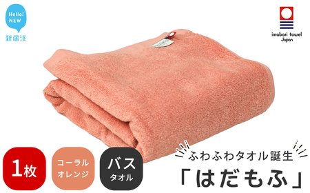 【今治タオル】 はだもふ バスタオル 1枚 【5SECONDS】 ふわふわ もふもふ 自宅用 日本製 綿100% (コーラルオレンジ)