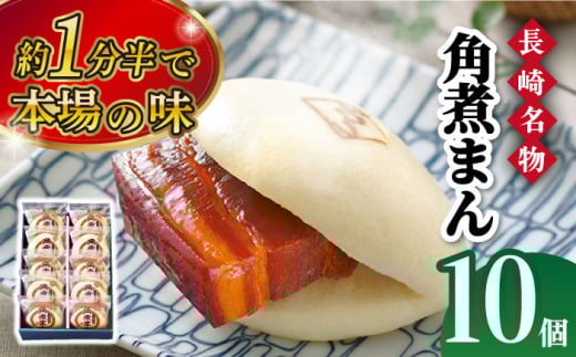 【こじま特製】長崎名物 角煮まん 10個入り 長崎県/角煮家こじま [42AAAB004] スピード 発送 配送 最速 最短 すぐ届く すぐ発送