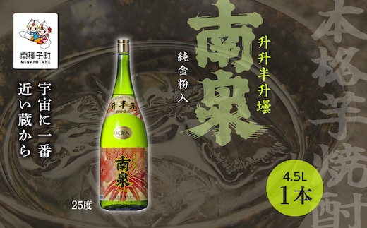 
										
										【宇宙に一番近い蔵】「升升半升壜 南泉」25% 4500ml 化粧箱入 1本
									