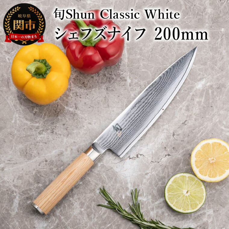 【ふるさと納税】【高島屋選定】 旬Shun Classic White シェフズナイフ 200mm