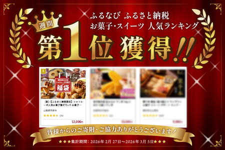 〈2026年度〉【ふるさと納税限定】シャトレーゼ人気お菓子勢ぞろい!! お菓子福箱 シャトレーゼ