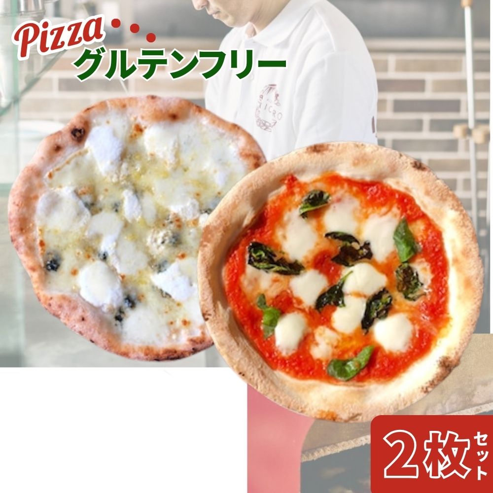 【ふるさと納税】ピザ 世界一のピッツァ職人 ミシュラン グルテンフリーピッツァ 2枚セット（水牛モッツァレラチーズのマルゲリータ、クアトロフォルマッジ） イタリアン PIZZERIA ICARO 注目店 ナポリピッツァ 冷凍 楽天 通販 返礼品 寄付 ギフト なら 奈良県 奈良市 I-170