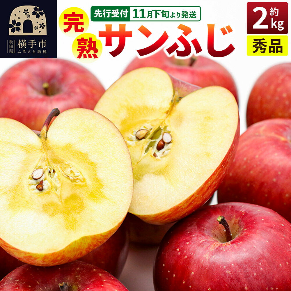【ふるさと納税】【先行受付】11月下旬より発送 完熟サンふじ秀品 約2kg（6〜8個入）りんご [先行予約 秋田県 横手市 林檎 リンゴ 果物 フルーツ 減農薬栽培 有機質栽培 無袋栽培 サンふじ さんふじ サンフジ 【りんご】特集]