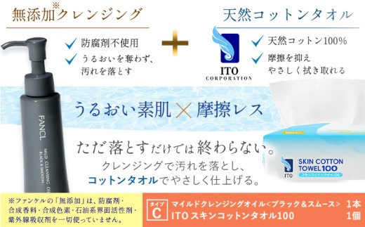 限定企画 ファンケル×ITO 特別コラボ マイルドクレンジングオイル ITOスキンコットンタオル100 タイプC ブラックボトル1本×タオル1個 《30日以内に出荷予定(土日祝除く)》千葉県 流山市 クレンジング コットン スキンケア メイク落とし フェイスタオル 化粧品 洗顔 ファンケル アィティーオー