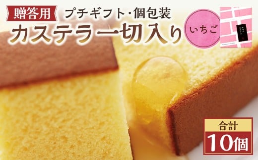 【20営業日以内発送】いちご 個包装 10個（各38ｇ） カステラ一切れ入り ギフト用 贈答用 合計380g ／ いちご 長崎カステラ カステラ お菓子 菓子 スイーツ お祝い お返し お土産 カステラ専門店 長崎心泉堂 心泉堂