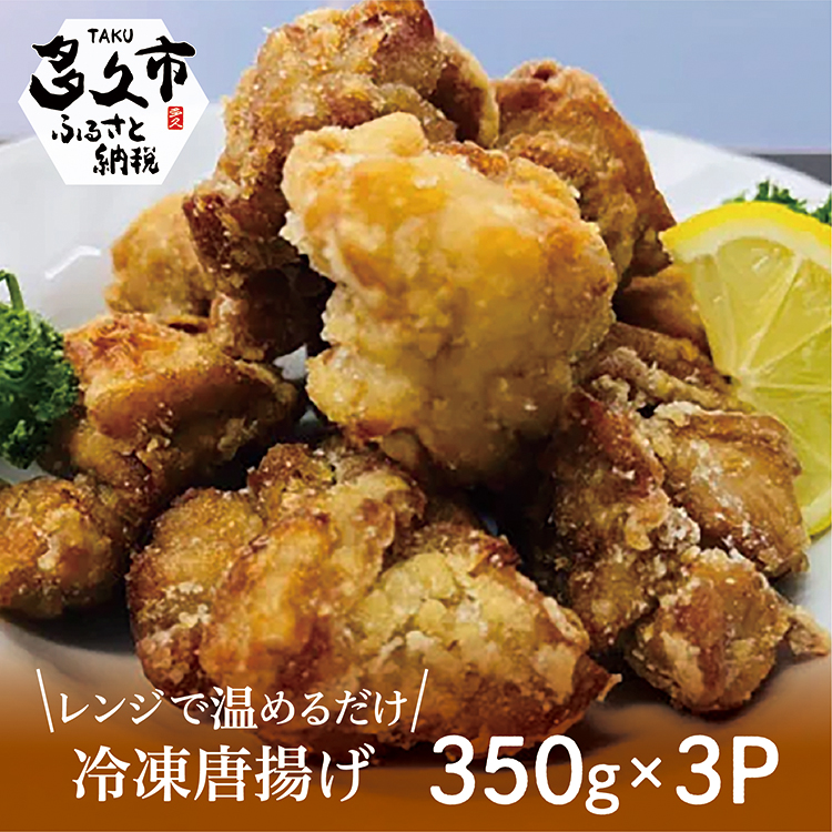 ｂ−４１０ 【レンジで温めるだけ】 冷凍唐揚げ ３５０ｇ × ３パック