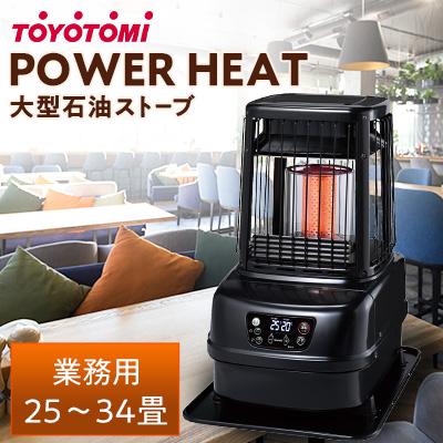 ふるさと納税 岡崎市 トヨトミ大型石油ストーブ パワーヒート「PH-10(ブラック)」　25〜34畳