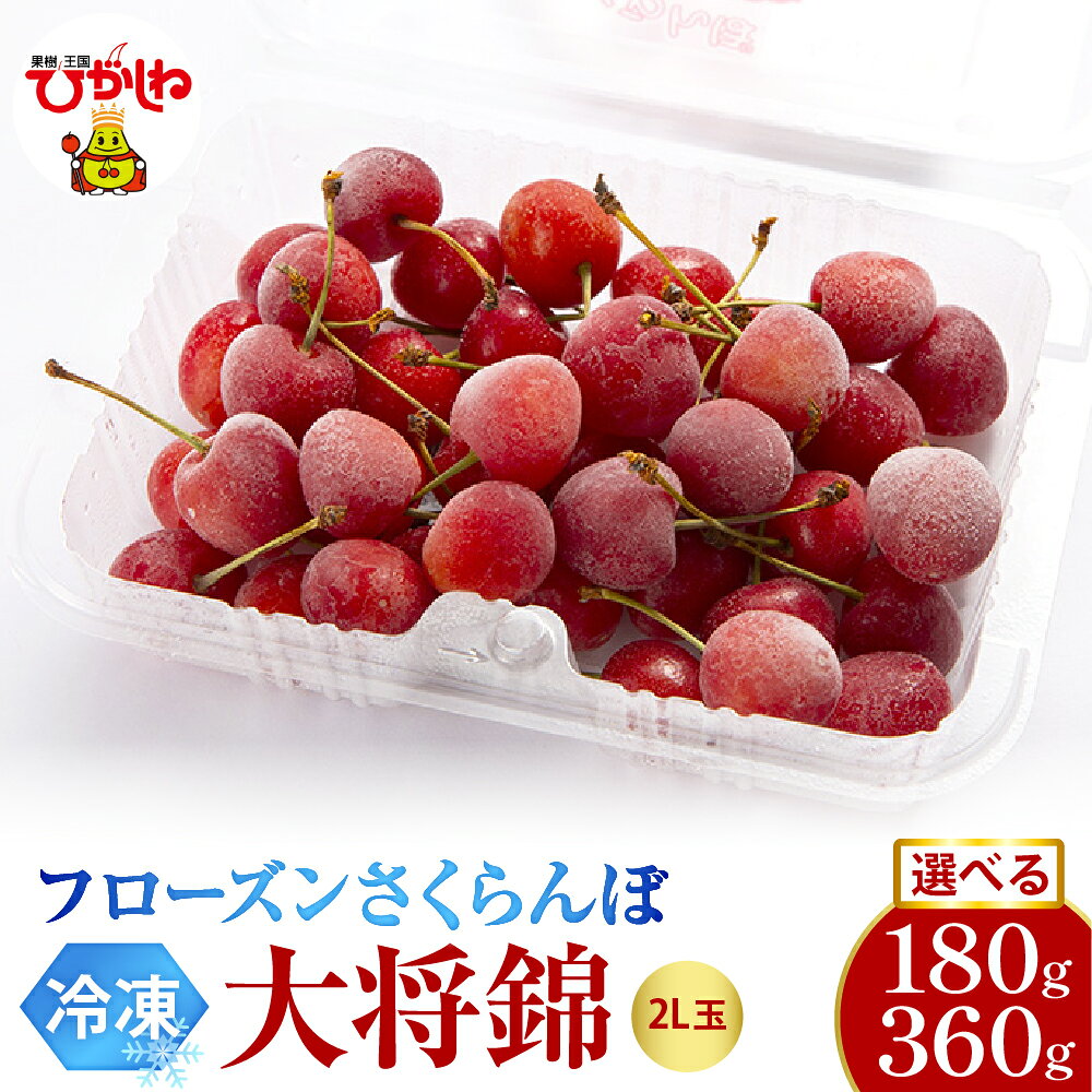 【ふるさと納税】フローズン さくらんぼ 大将錦 2L玉 200g (選べる: 180g 1パック / 2パック )/ 冷凍 冷凍フルーツ 冷凍さくらんぼ 急速冷凍 サクランボ フルーツ 果物 くだもの デザート シャーベット トッピング 国産 産地直送 お取り寄せ 送料無料 山形県 東根市