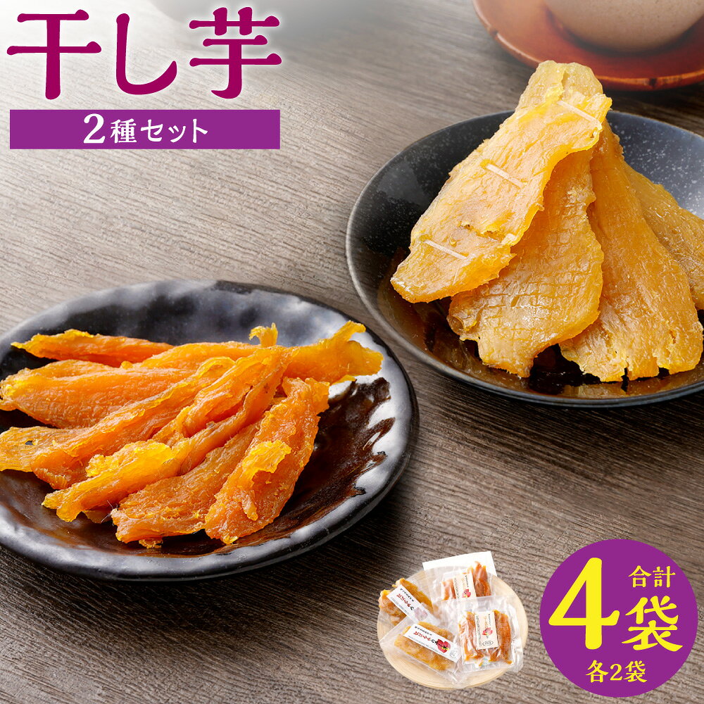 【ふるさと納税】干し芋 2種セット 紅はるか ・ ほしあかね 計4袋 (各2袋) 計400g 【20267年4月下旬までに発送予定】 さつまいも サツマイモ さつま芋 ほし芋 干しいも 野菜 やさい スイーツ 和菓子 お菓子 おやつ 岡山県産 国産 岡山県 奈義町 送料無料