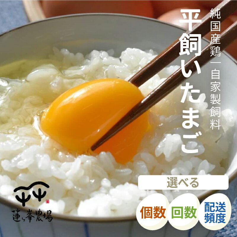 【ふるさと納税】【選べる内容量・定期便】 京都奥丹波 純国産鶏もみじの 平飼いたまご 6〜160個 毎月定期便/月2回定期便 3～12ヶ月 【 国産 平飼い卵 非遺伝子組み換え 自家配合 たまご タマゴ 卵 平飼い 卵 選べる 京都産 綾部 綾部市 蓮ヶ峯農場】