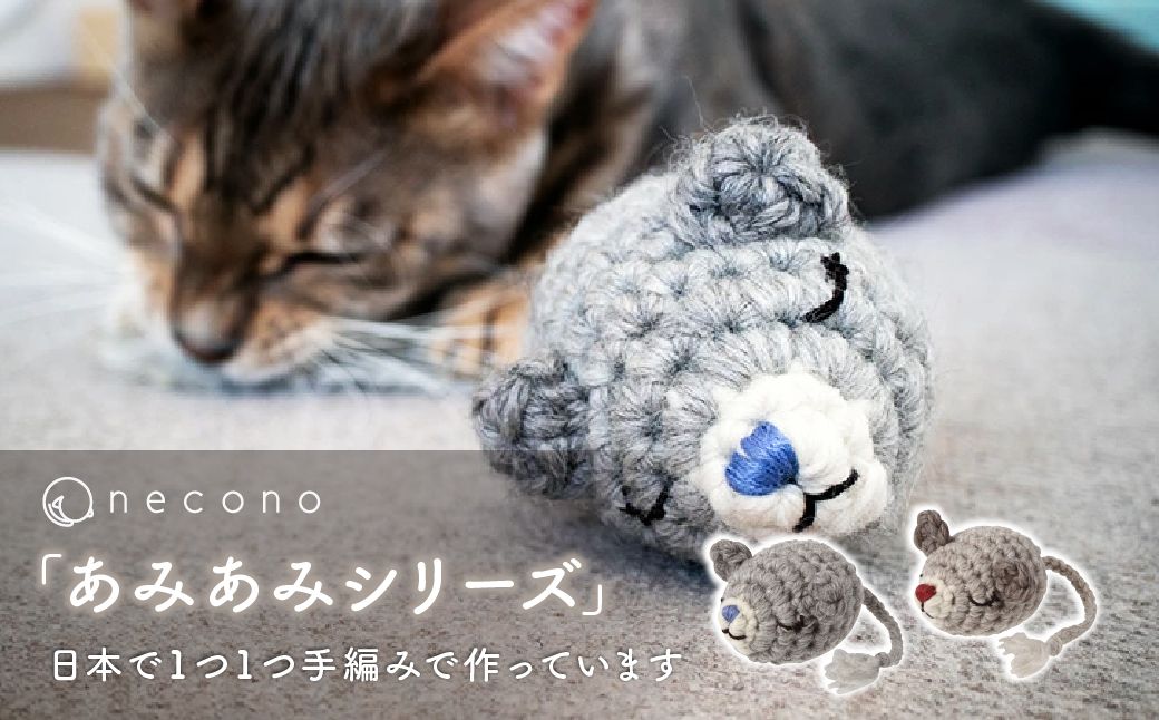 necono 「パパママねずみのあみぐるみ」【ママねずみ】 | ねこ ネコ ねこちゃん おもちゃ 猫のおもちゃ ペット用品 ペットグッズ おしゃれ かわいい 猫用品 かわいい 猫 おもちゃ ボール ネ