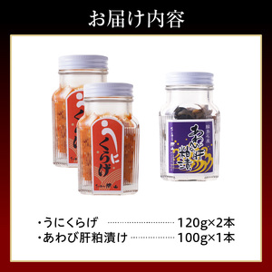 うにくらげ・あわびの肝粕漬けセット wa019　うにくらげ　あわび
