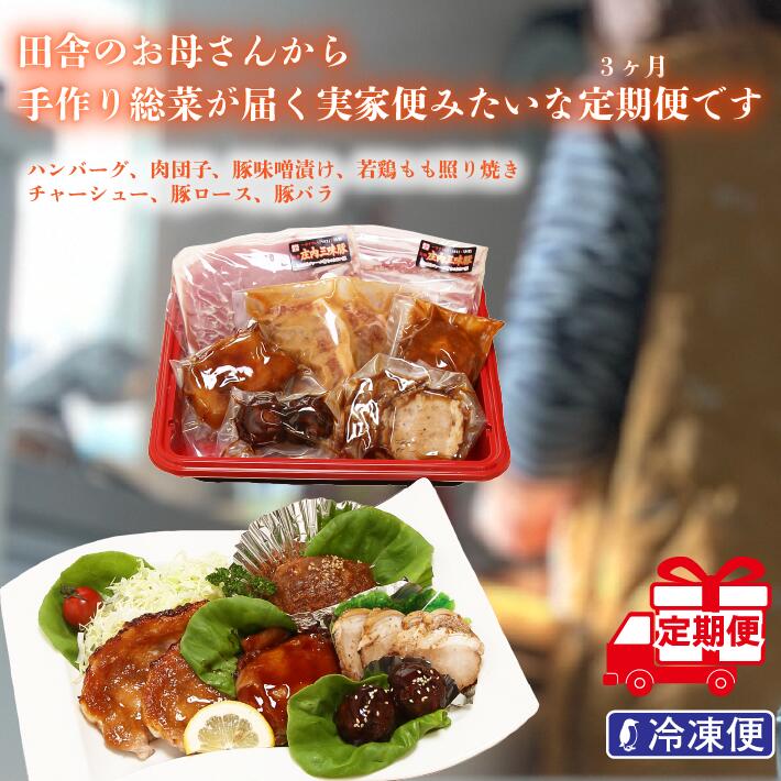 【ふるさと納税】＜7月中旬発送＞3か月定期便 佐藤畜産 手作り惣菜セット（入金期限：2025.6.25） ふるさと納税 豚肉 山形 定期便