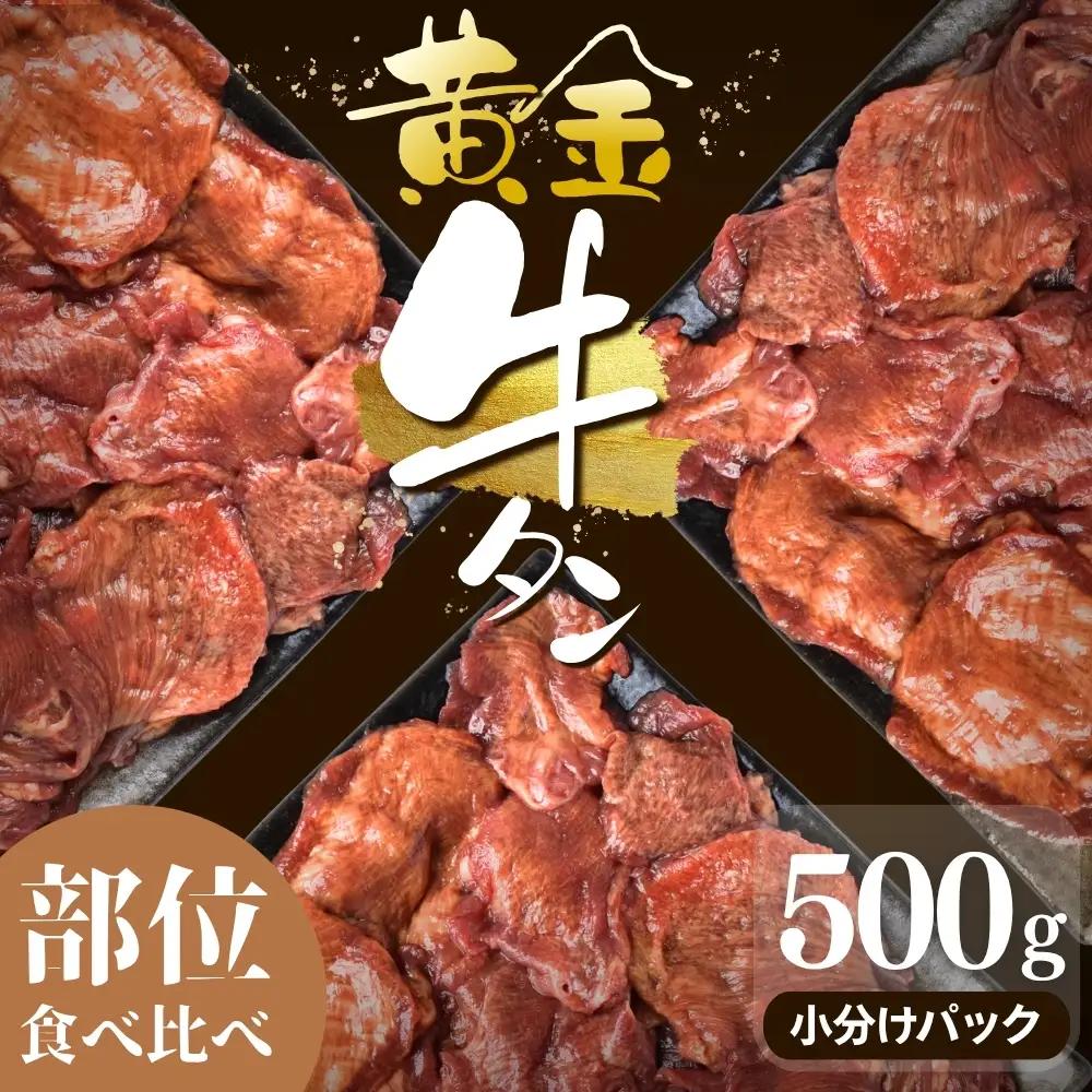 牛タン 黄金牛たん【部位食べ比べ】500g｜牛たん 牛 お肉 肉【ttru058】