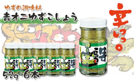  青オニゆずこしょう　52g×6本　柚子胡椒 ゆず胡椒 辛い 香辛料 唐辛子 からし スパイス 無添加 オーガニック 有機  お歳暮 お中元 母の日 父の日 ギフト 熨斗 のし 高知県 馬路村 【610】