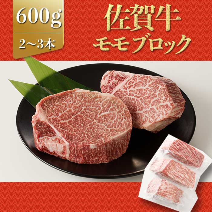 【ふるさと納税】上場亭 佐賀牛モモブロック（600g） ＼レビューキャンペーン実施中／