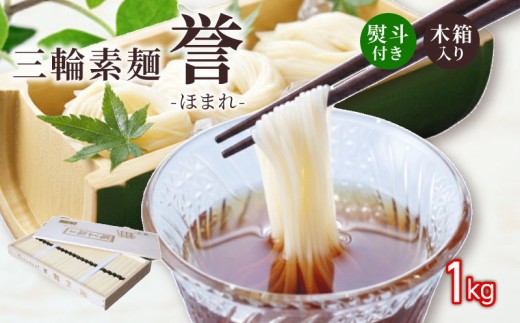 三輪素麺 そうめん 素麺 誉 1kg 50g×20束 麺 めん 麺類 乾麺 手延べ 手延べそうめん 小分け 中元 歳暮 ギフト 木箱入り のど越し 簡単調理 アレンジ 料理 時短 奈良県 なら tts01