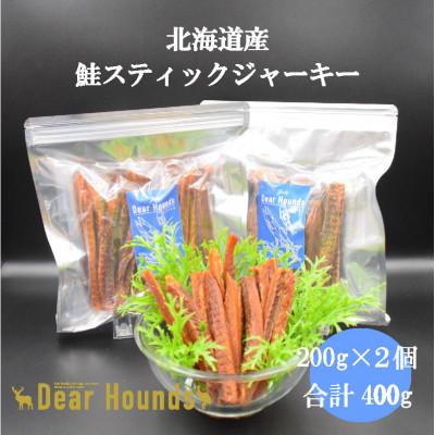 ふるさと納税 美唄市 DearHoundsこだわりの愛犬愛猫おやつ 　鮭スティックジャーキー　200g×2個　合計400g
